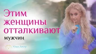 Чем женщина отталкивает мужчину сильнее всего