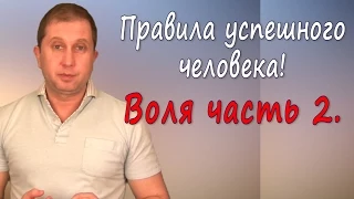 Правила успешного человека. Воля. Часть 2.