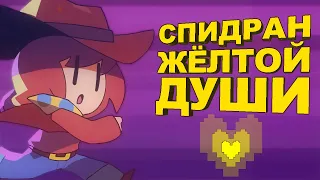 Спидран НА ПРИМЕРЕ Undertale Yellow | Разбор спидрана