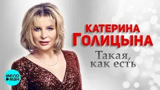 Катерина Голицына  -  Такая, как есть (EP 2018)