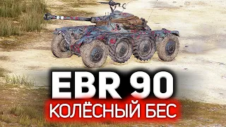 Как же весело играть в World of Tanks в 2022 💥 Panhard EBR 90