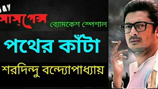 Pother Kanta | পথের কাঁটা | Sunday Suspense New Audio Story 2018 | Bomkesher Golpo ft. Mirchi Bangla