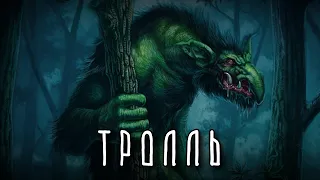 Где обитали ТРОЛЛИ и куда они исчезли?