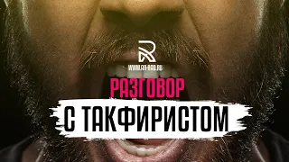 Разговор с такфиристом. [Прямой эфир 04.03.2023]