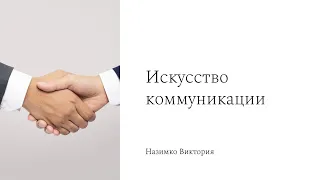 Коммуникация - залог успеха в жизни