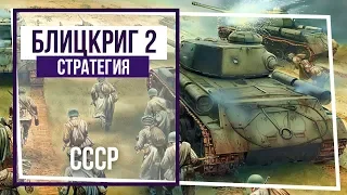 Блицкриг II. Кампания за СССР. Под покровом ночной темноты. #55