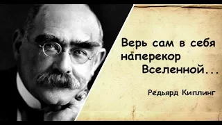 Редьярд Киплинг "Заповедь" в переводе М. Лозинского