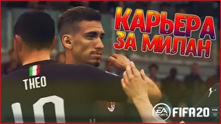 РАЗГРОМ В РИМЕ #4 • КАРЬЕРА ЗА МИЛАН В FIFA 20