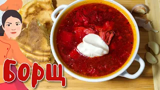 Як правильно зварити український 🥣 БОРЩ 🥣 Секрет червоного борщу.