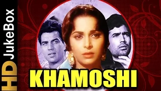खामोशी 1969 | फुल वीडियो गीत ज्यूकबॉक्स | राजेश खन्ना, वहीदा रहमान, धर्मेन्द्र