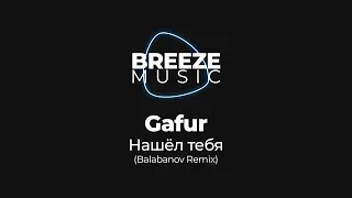 Gafur - Нашёл тебя (Balabanov Remix) | BREEZEMUSIC |