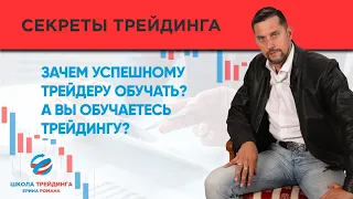 Зачем успешному трейдеру обучать? А Вы обучаетесь трейдингу?