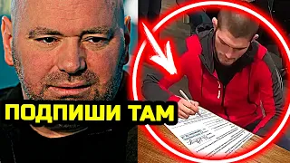 Наконец то! Возвращение Хабиба! Дана Уайт неожиданно назвал условия команды Нурмагомедова!