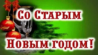 Красивое поздравление со Старым Новым Годом!