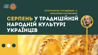 Cерпень у традиційній народній культурі українців