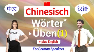 Chinesisch Lernen ▶ Üben ★ Wichtige Wörter 【1】 中文 60 Vokabeln Hören-Lesen ▶ Aussprache für Gespräche