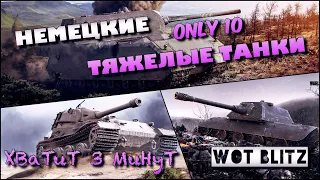 🔴WoT Blitz | СВЕРХТЯЖЁЛЫЕ ТАНКИ ГЕРМАНИИ | E 100 | Maus | Vk 72.01 k