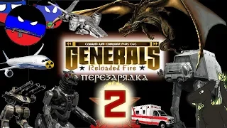 Поглядим на Reloaded Fire 2 мод для C&C Generals. Моё древнее трешовое творение