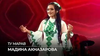 Мадина Акназарова - Ту марав / Madina Aknazarova - Tu Marav (2020)