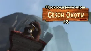 Прохождение игры Сезон охоты #3