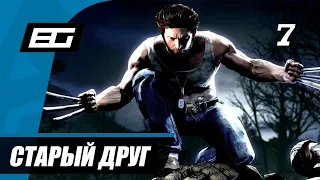 Прохождение X-Men Origins: Wolverine (Люди Икс: Начало - Росомаха) - Часть 7: Старый друг