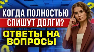 Когда должнику спишут долги? Банкротство физических лиц. Прямой эфир с ответами на вопросы