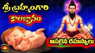 Sri Pothuluri Veerabrahmendra Swamy Kalagnanam Secrets Revealed in Telugu by Planet Telugu