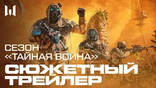 Сезон Warface «Тайная Война» — Сюжетный трейлер