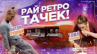 РАЙ РЕТРО ТАЧЕК! АНТОН ПУШНОЙ и ТОМА ЖДАНОВА: Dodge Charger Генерал Ли 1969