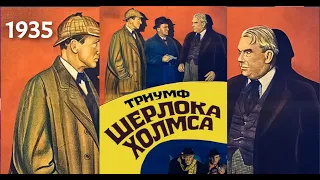 Шерлок Холмс (1935) Триумф Шерлока фильм!