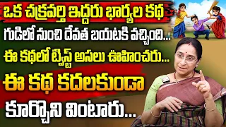 Ramaa Raavi Kings Stories | Best Telugu Moral Stories | Ramaa Raavi New Emanna Katha | SumanTV Women