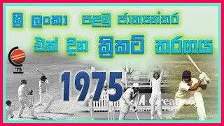 The 1st Sri Lanka One Day International (ODI) Cricket Match | 1975 Cricket World Cup | KENN STUDIOS