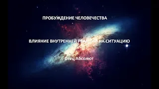 ВЛИЯНИЕ ВНУТРЕННЕЙ РЕАКЦИИ НА СИТУАЦИЮ , Отец Абсолют