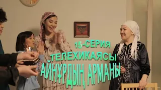 Айнұрдың Арманы: Бүгін менің туған күнім, ой пәлі-ай! | 15-серия