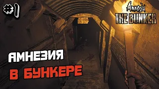 AMNESIA BUNKER ПРОХОЖДЕНИЕ #1 - ХОРРОР ИГРА