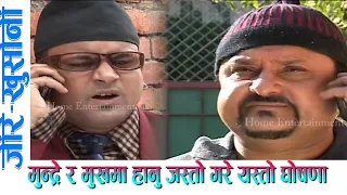 Nepali Comedy।।जिरे खुर्सानि।।मुन्द्रे र मुखमा हानु जस्ताेले गरे यस्ताे घाेषणा।।