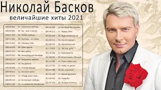 Николай Басков полный альбом - Николай Басков величайшие хиты 2021 - Николай Басков Лучшие песни V1