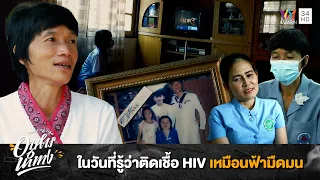 เหมือนเกิดใหม่! คุยกับ "คำฝัด ผู้ป่วยเอชไอวี" ในวันที่รู้ว่าติดเชื้อ HIV เหมือนฟ้ามืดมน | อาหารนำทาง