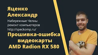 Неудачная прошивка на видеокарту AMD Radion RX 580