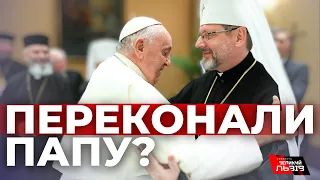 Чи вдалося єпископам УГКЦ на зустрічі з Папою донести позицію українців?