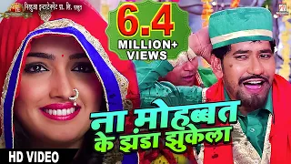 Na Mohabbat Ke Jhanda Jhukela | Full Song | Nirahua Rickshawala 2 | Nirahua, Aamrapali