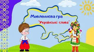 Мовленнєва гра "Українські слова"