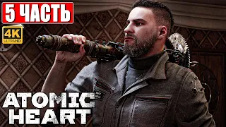 ATOMIC HEART ПРОХОЖДЕНИЕ НА ПК [4K] ➤ Часть 5 ➤ На Русском ➤ Обзор, Стрим, Геймплей Атомик Харт