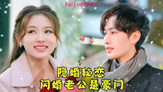 【Multi SUB】🧡爲了逃避奶奶催婚，灰姑娘閃婚了才見過一面的相親對象。以爲他是個一窮二白的小職員，沒想到竟是手握全城商業命脈的霸道總裁兼我的上司？！#热播短剧 #甜宠 #霸道总裁 #先婚后爱