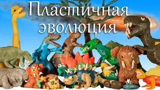 Clay history of the world (clay animation about dinosaurs and other prehistoric animals)