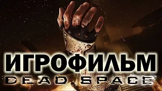 Dead Space (2008) подробный ИгроФильм