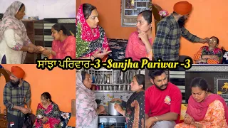 Sanjha Pariwar , ਸਾਂਝਾ ਪਰਿਵਾਰ , Part-3 , New Punjabi Video 2024