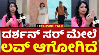 ದರ್ಶನ್ ಸರ್​ ಮೇಲೆ ಲವ್​ ಆಗೋಗಿದೆ | Sonal Monteiro | D Boss Darshan