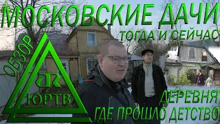 1 день в Москве. Обзор на дачи, где я проводил детство. Как было, и как стало. ЮРТВ 2022 #509