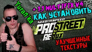 Как установить REDUX УЛУЧШЕННЫЕ ТЕКСТУРЫ + 1.1 Multifix v4 для Need for Speed: ProStreet